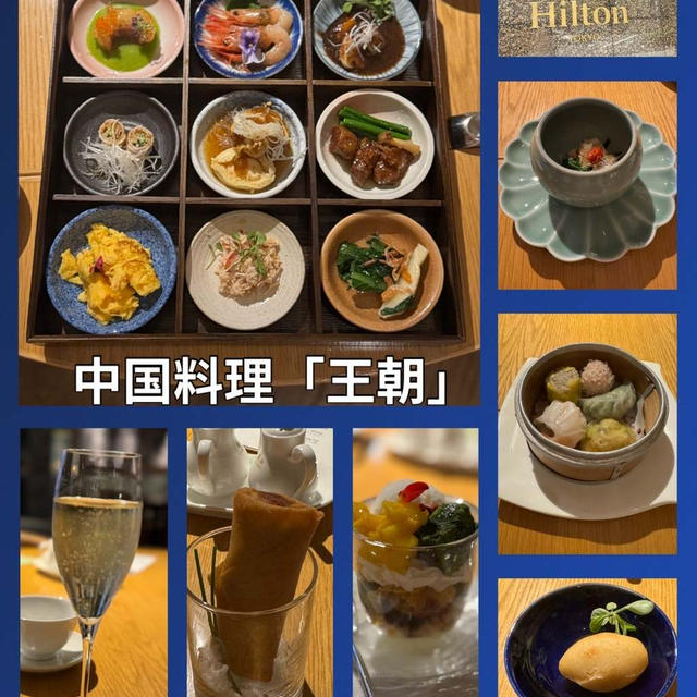 新宿ヒルトン・王朝(平日限定)点心は食べ放題！「プレミアムランチ」＋飲み放題＠9800円