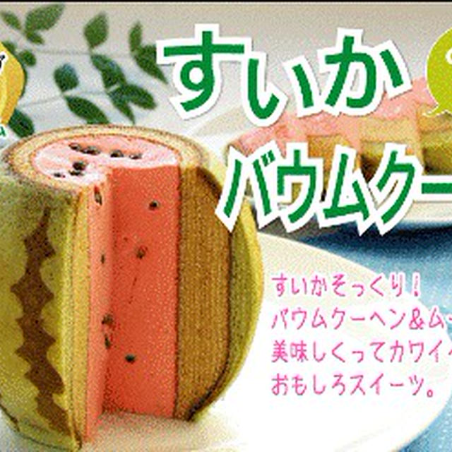 これ可愛い★見た目すいかのバームクーヘン