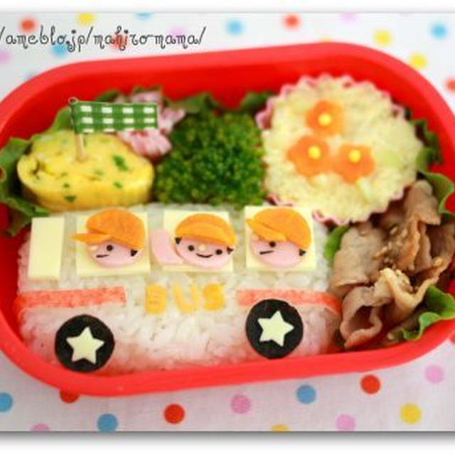 バスのお弁当♪