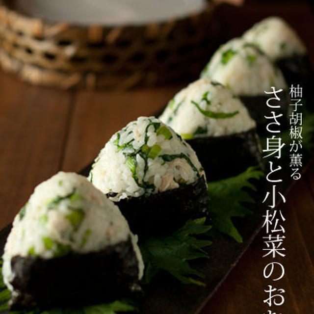 柚子胡椒が薫る ささ身と小松菜のおむすび