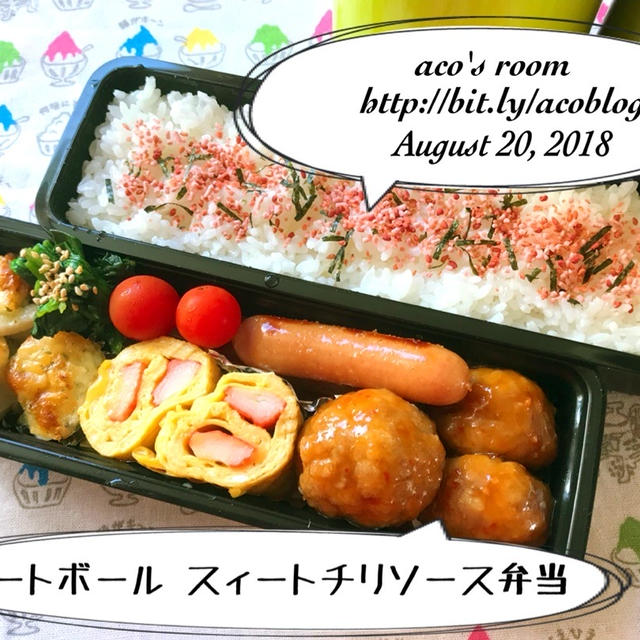 8月20日ミートボールスィートチリソース弁当✻今日は蚊の日