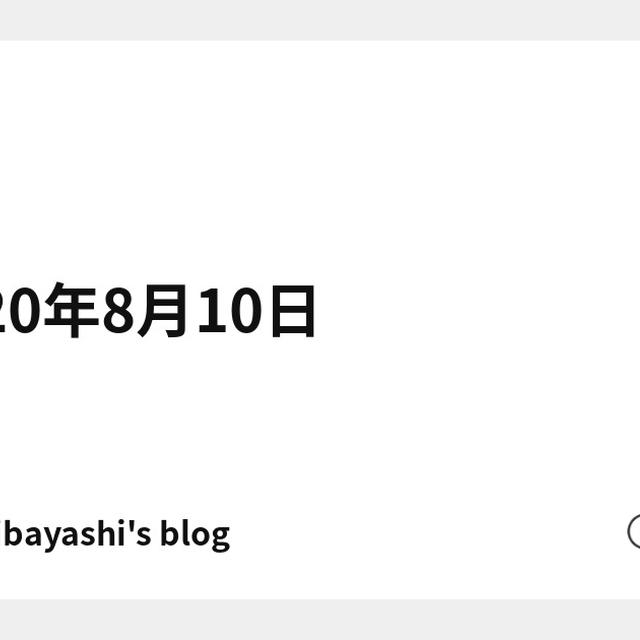 2020年8月10日