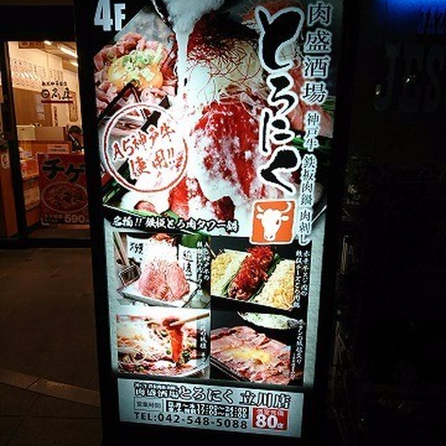 お店オリジナルのメニュー「とろにくタワー鍋」がおススメ♪＠ 肉盛酒場 とろにく（立川）