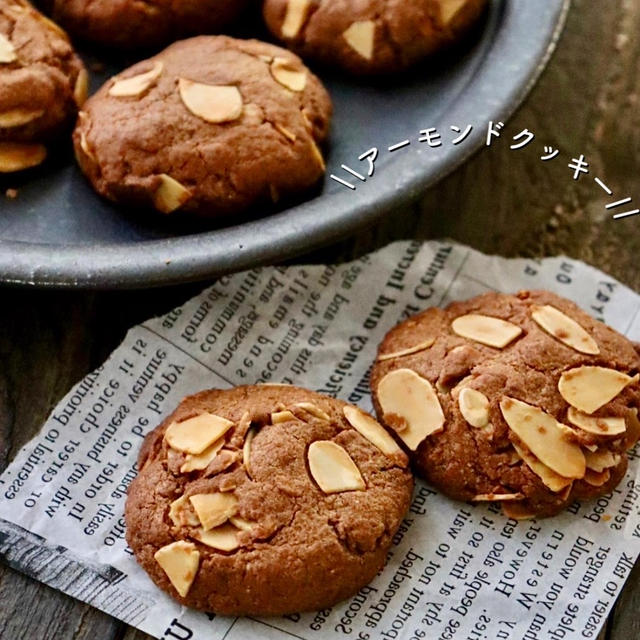 【レシピ】パリパリ　サクサク　アーモンドクッキー
