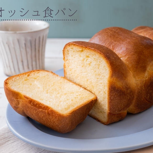 バターたっぷりのリッチな食パン♪ブリオッシュ食パンのレシピ・作り方