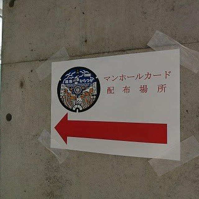 神奈川県平塚市のマンホールカードは本日から配布再開♪