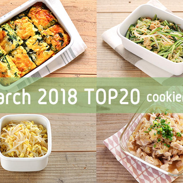 2018年3月の人気作り置きおかず・常備菜のレシピ - TOP20