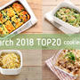 2018年3月の人気作り置きおかず・常備菜のレシピ - TOP20
