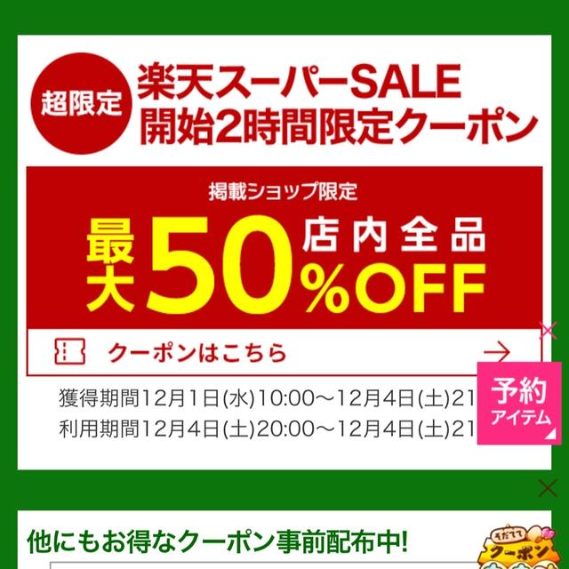 めっちゃお買い得な情報！楽天市場半額セールが始まります
