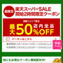 めっちゃお買い得な情報！楽天市場半額セールが始まります