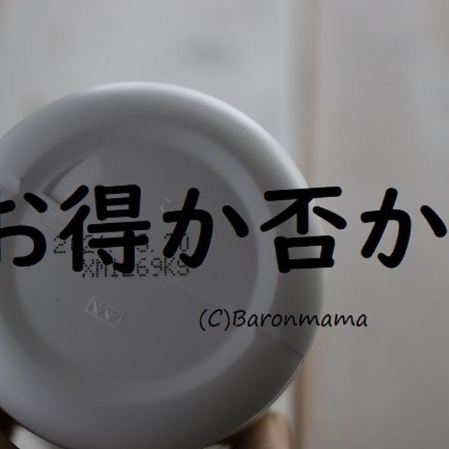 コストコ　約半額だった！あれ、計算してみた件。
