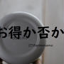 コストコ　約半額だった！あれ、計算してみた件。