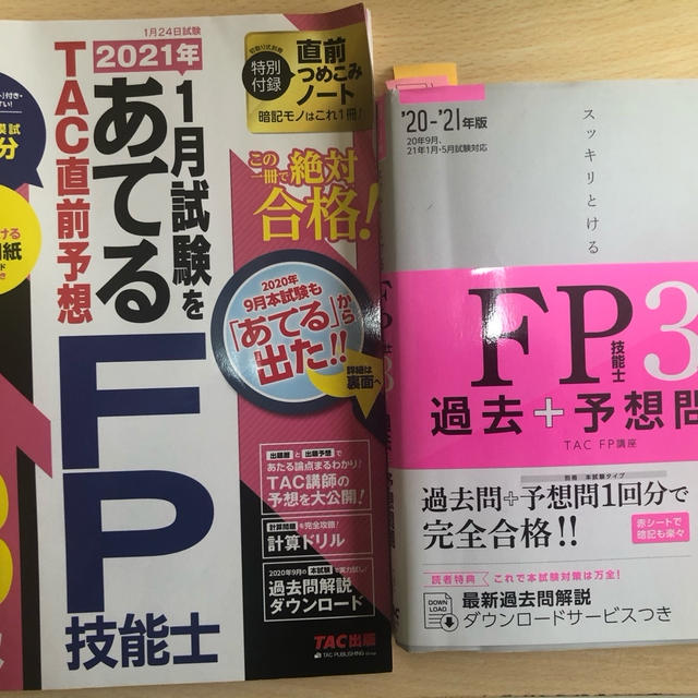 FP3級合格！2021年1月試験　自分に合った問題集で繰り返し学習　国家試験合格　お得な講座情報