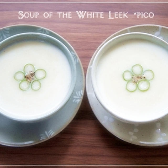 白ネギのスープ