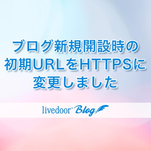 ブログ新規開設時の初期URLを、HTTPSに変更しました