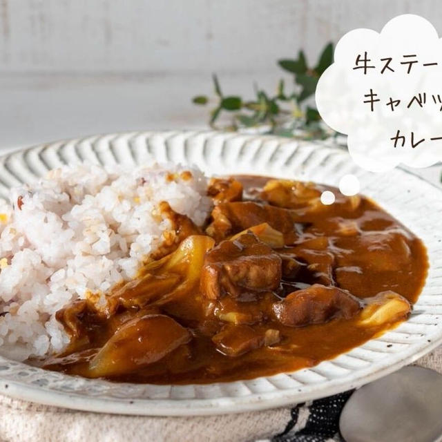 贅沢の極み！ごろごろの牛肉が最高に美味しい『牛ステーキとキャベツの和風カレー』のレシピ・作り方