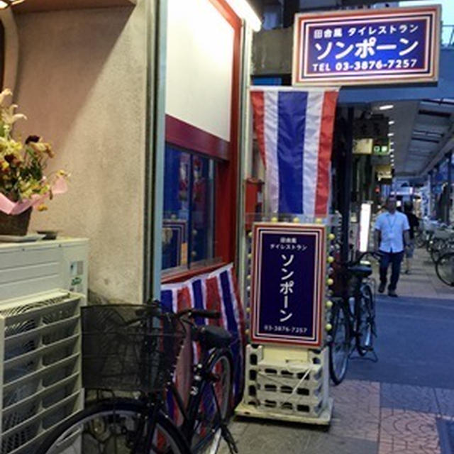 ソンポーンで絶品タイ料理とパクチーすぴりっと【浅草】