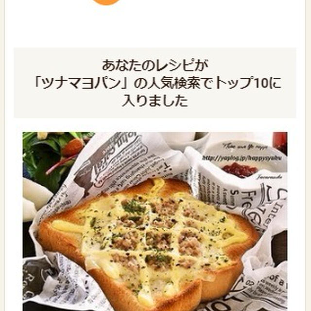 クックパッドでトップ１０入り「ツナマヨ＆チーズ☆トースト」