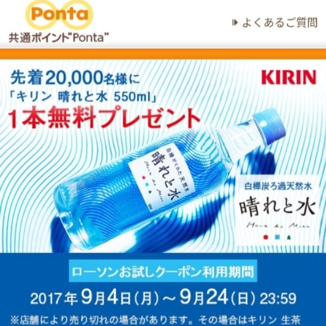 先着☆Pontaカード！キリンビバレッジ「晴れと水」をプレゼント