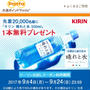 先着☆Pontaカード！キリンビバレッジ「晴れと水」をプレゼント