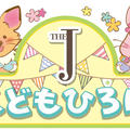 ”5/27･28 TheJこどもひろば　ラジオブース出演&アンケートプレゼント情報”