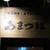 ⑤金沢まち鍋2011「あまつぼ　柿木畠本店」の金沢う鍋