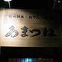 ⑤金沢まち鍋2011「あまつぼ　柿木畠本店」の金沢う鍋