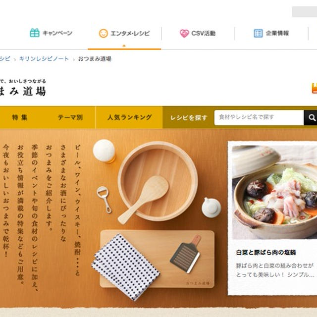 【掲載】キリンビール「おつまみ道場」