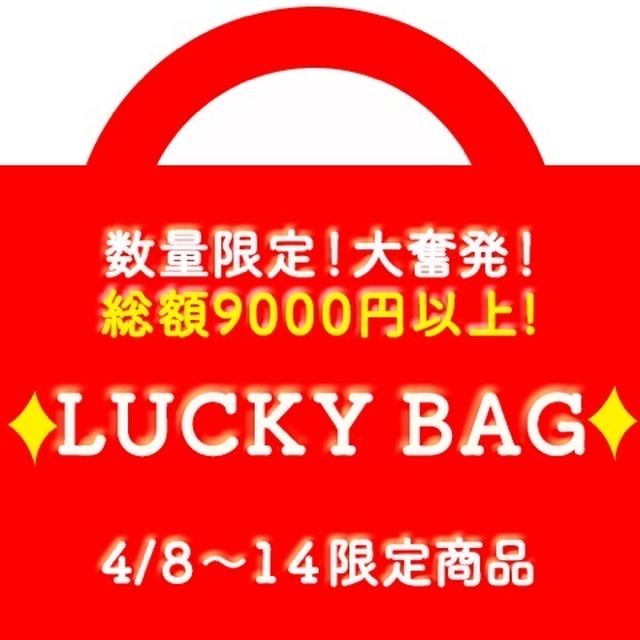 驚異の70%オフ！ラッキーバッグ期間限定発売中☆