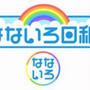 明日 テレビ生出演です！12/18(火)テレビ東京「なないろ日和」朝9:26〜