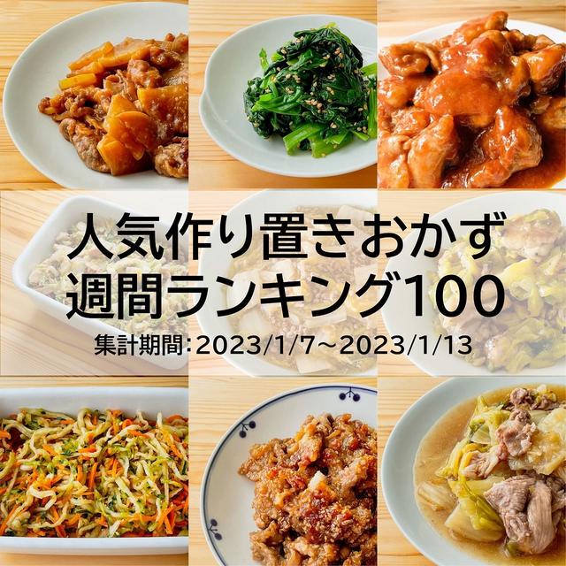 人気作り置きおかず　週間ランキング100