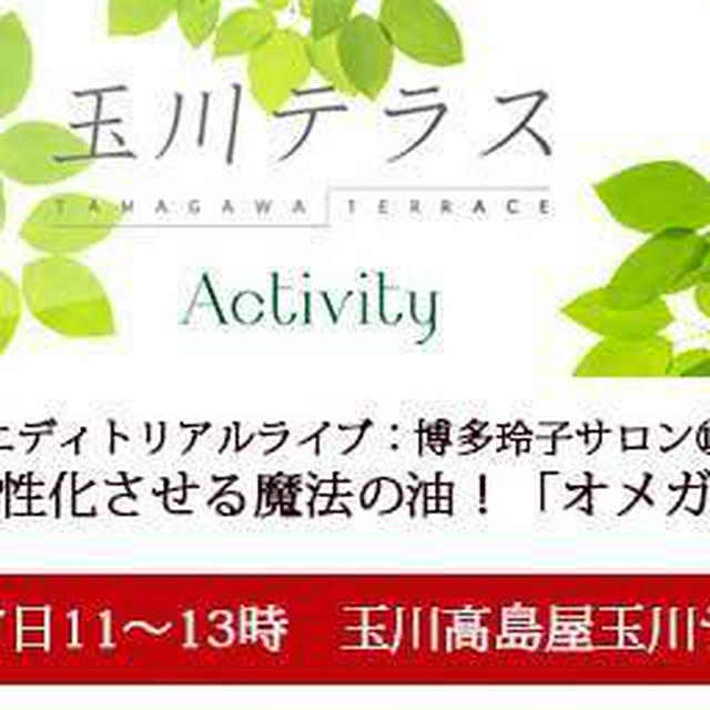 9/17（土）玉川テラス／からだを活性化させる魔法の油！｢オメガ3」活用術