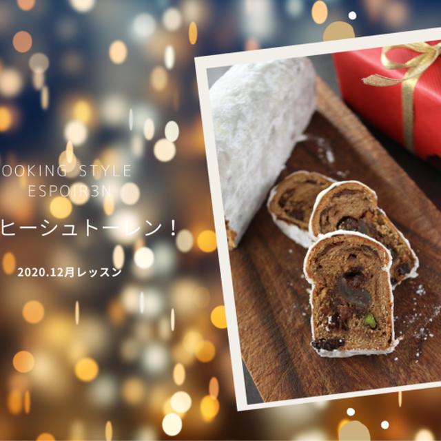 動画レッスン、自家製酵母「コーヒーシュトーレン」募集はじめますEspoir3n