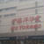中国滞在記１２　成都観光　イトーヨーカドー＆伊勢丹　☆北京ダック☆