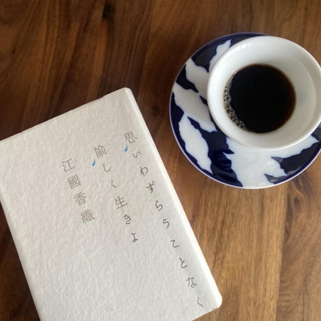 思いわずらうことなく愉しく生きよ（江國香織著）
