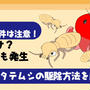 【実体験】どこからくる？チャタテムシ駆除を徹底解説【新築ならいつまで？秋～冬でも大量発生する原因】