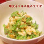 【レシピ】明太子と菜の花のサラダ