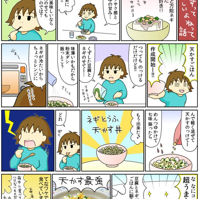【マンガ】 ネギとうふ天かす丼