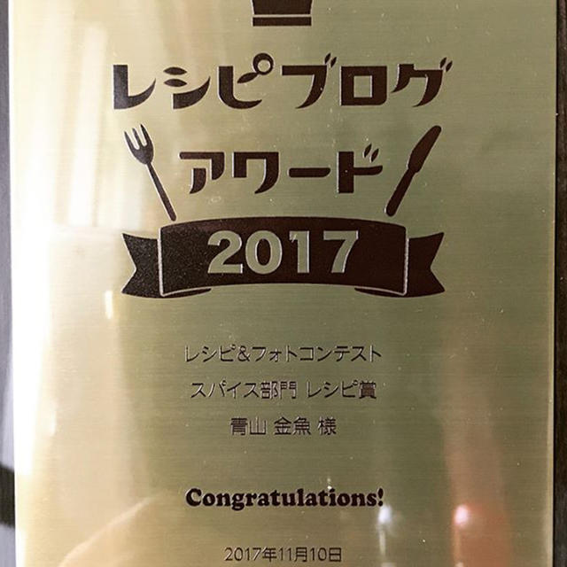 レシピブログアワード2017　スパイス部門レシピ賞受賞