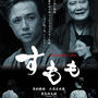 映画すもも