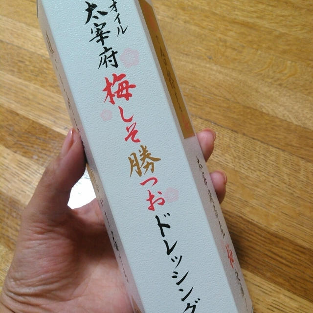 いつも試験勉強しているパパに！ノンオイル太宰府梅しそ勝つおドレッシング（合格ラベル版）