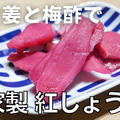 【動画】自家製紅しょうがの作り方　新生姜と梅酢だけ by ビストロパパさん