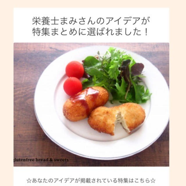 【ご報告】暮らしニスタの特集に２つ掲載☆感謝♡レシピ有り