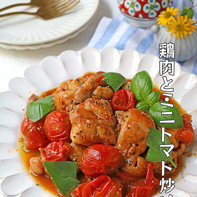 旬のミニトマトが絶品ソース♪鶏肉とミニトマト炒め