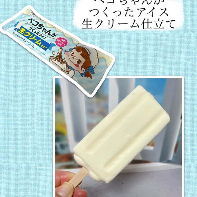 ペコちゃんがつくったアイス 生クリーム仕立て～疲れた時に甘くて溶けるおやつ