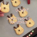 【作り方】ねこ型でトナカイクッキー作ってみました🎄サクサク美味しい♡アイデア無限の型抜きクッキーレシピだよ！ by chiyoさん