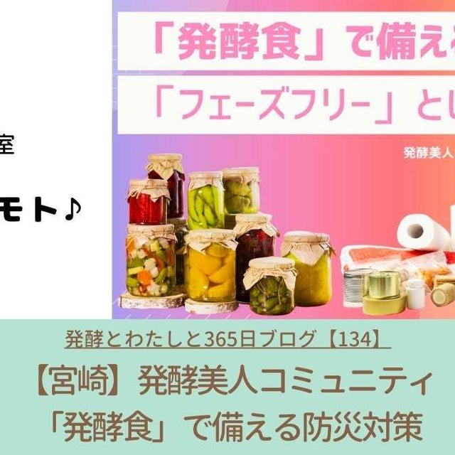 【発酵美人定期ミーティング】もしもの時、発酵食が力になる？ 「フェーズフリー」な備え！