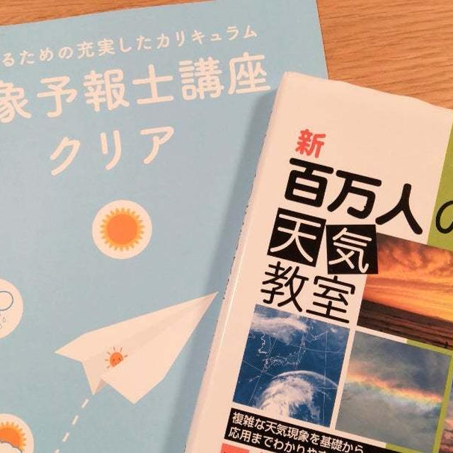 気象予報士の日  オンライン講座、開講しています！