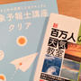 気象予報士の日  オンライン講座、開講しています！