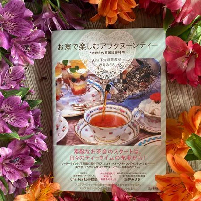Cha Tea 紅茶教室&ミンミン先生「お家で楽しむアフタヌーンティー」ご出版おめでとう！